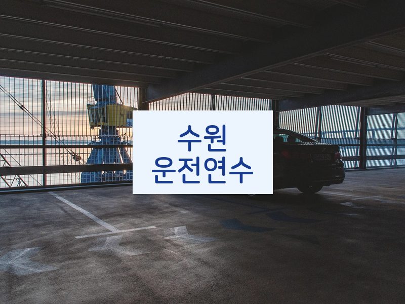 수원운전연수 후기