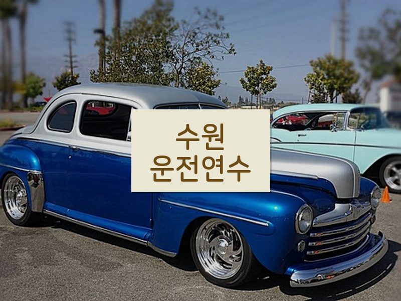 수원운전연수 후기