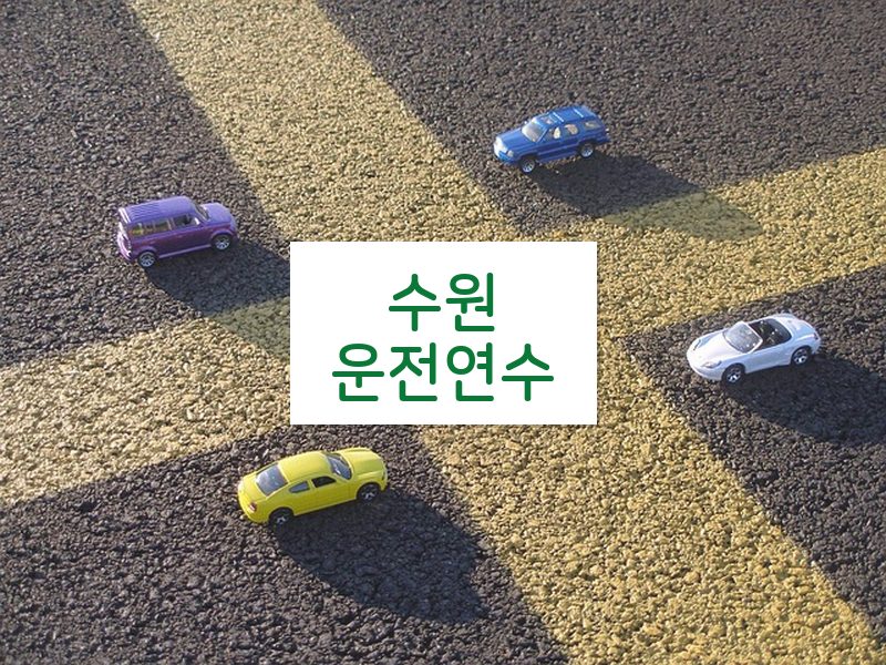 수원운전연수 후기