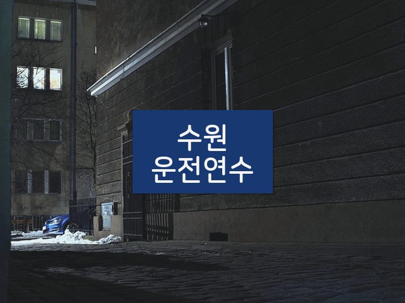 수원운전연수 후기