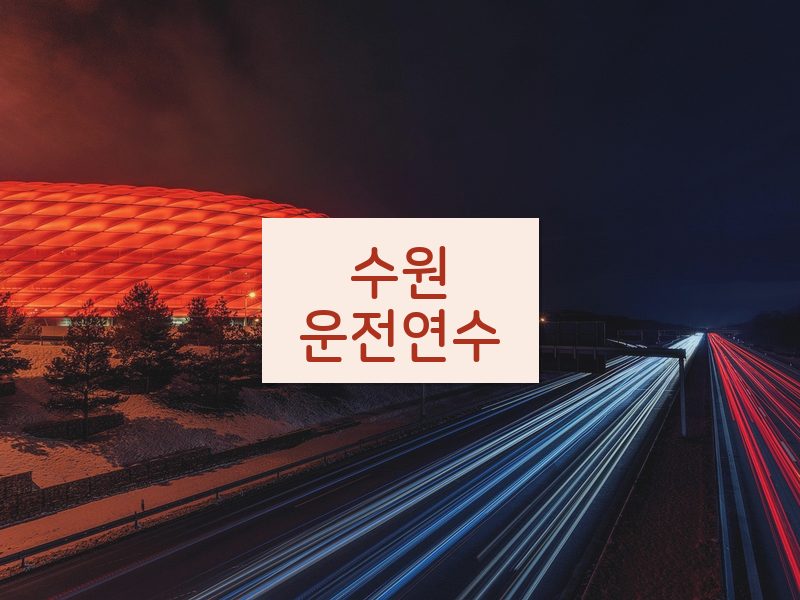 수원운전연수 후기