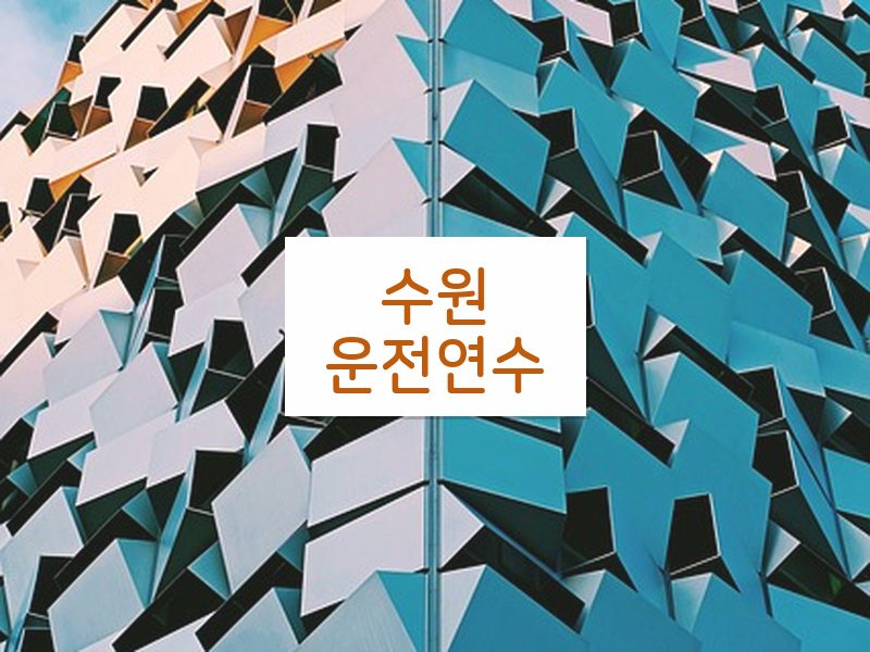 수원운전연수 후기