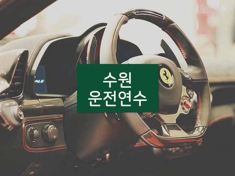 수원운전연수 후기