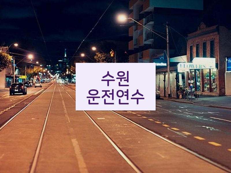 수원운전연수 후기