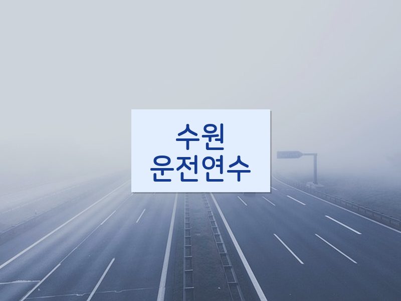 수원운전연수 후기