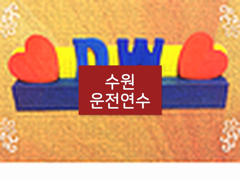 수원운전연수 후기