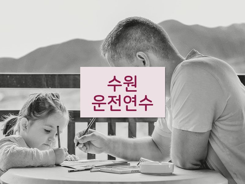 수원운전연수 후기