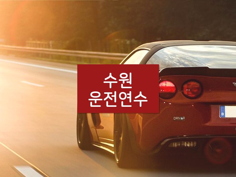 수원운전연수 후기
