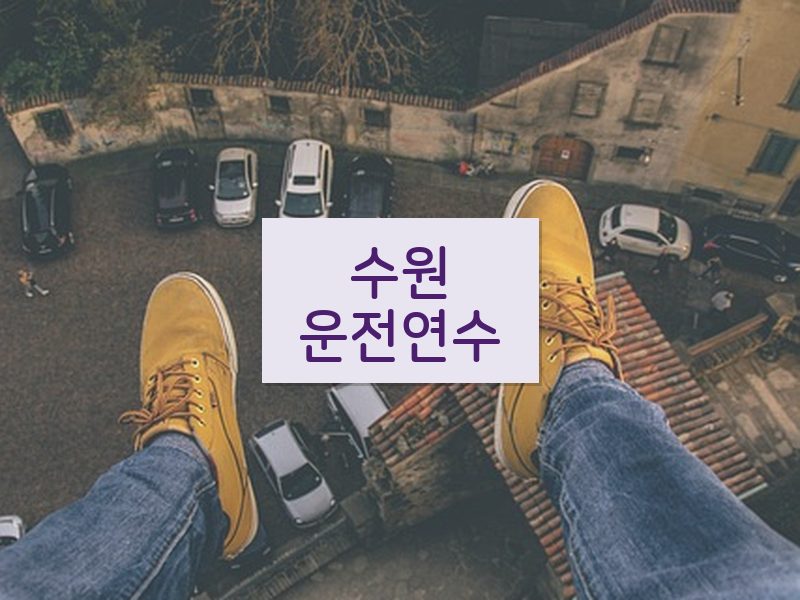 수원운전연수 후기