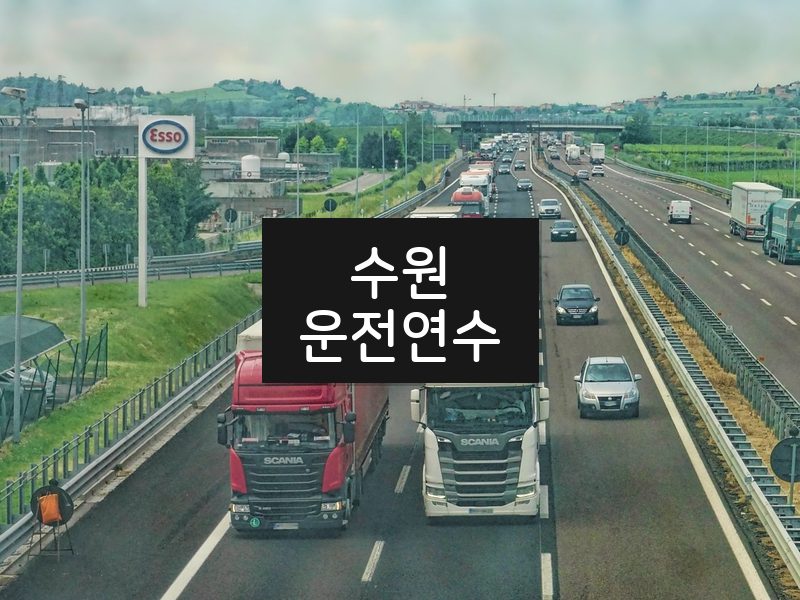 수원운전연수 후기