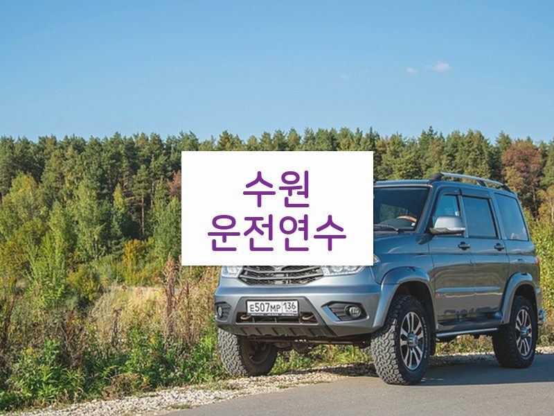 수원운전연수 후기