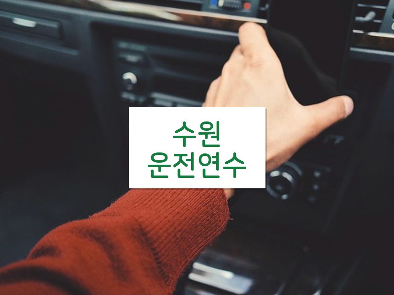 수원운전연수 후기