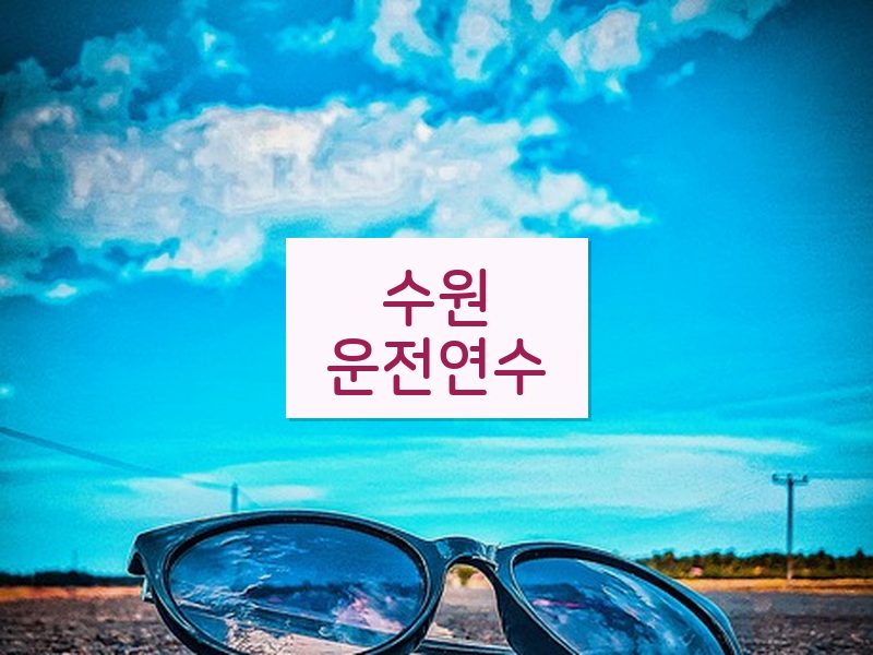 수원운전연수 후기