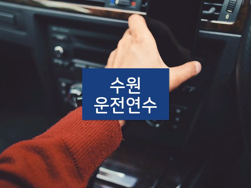 수원운전연수 후기