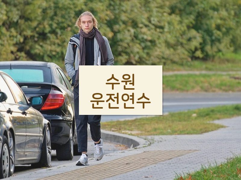 수원운전연수 후기