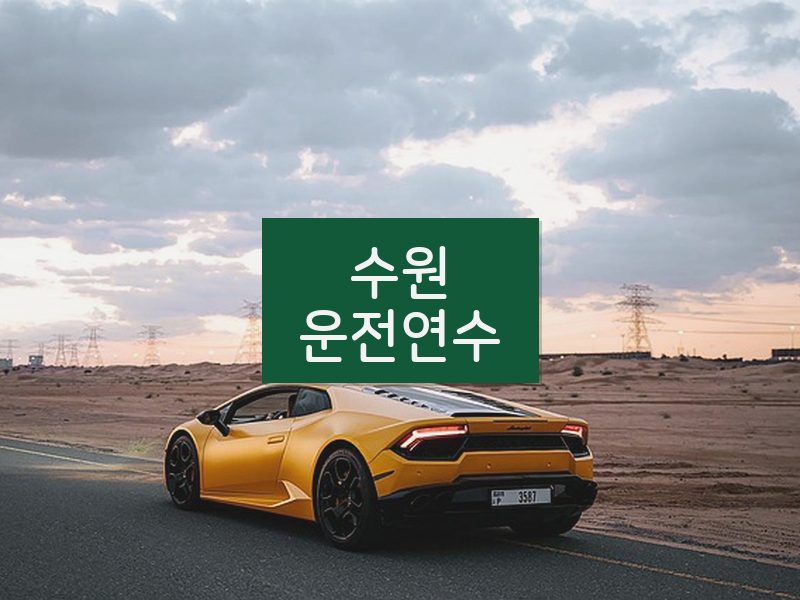 수원운전연수 후기