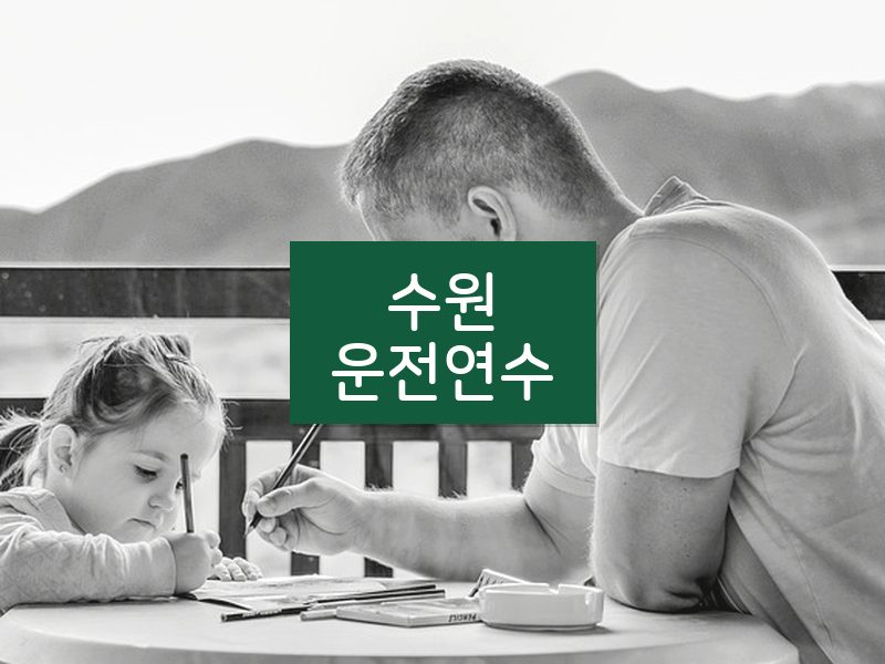 수원운전연수 후기
