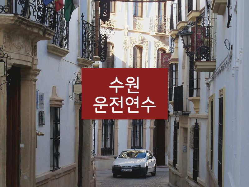 수원운전연수 후기