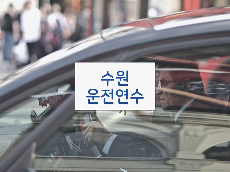 수원운전연수 후기