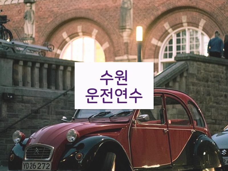 수원운전연수 후기