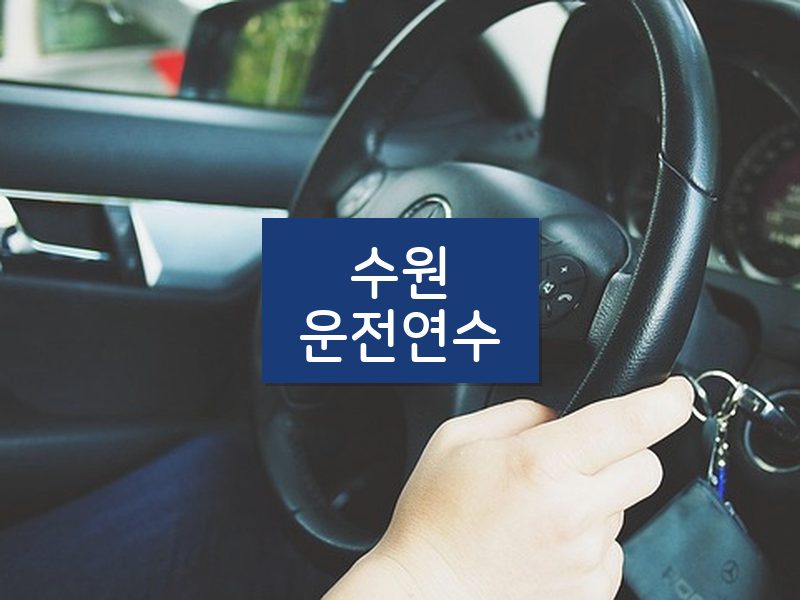 수원운전연수 후기