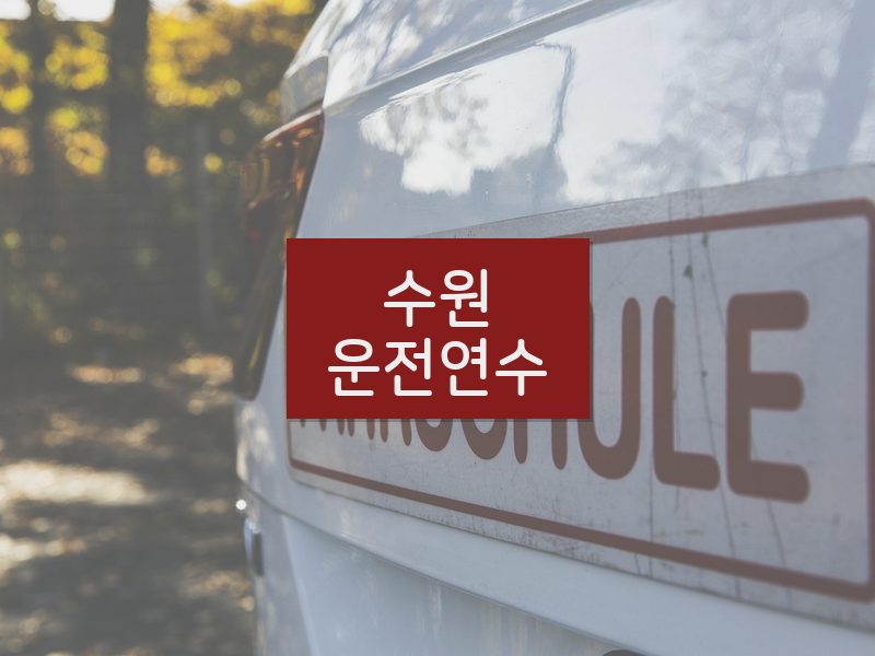 수원운전연수 후기