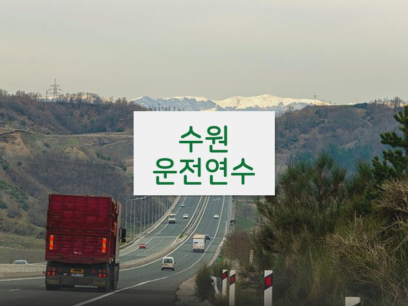 수원운전연수 후기