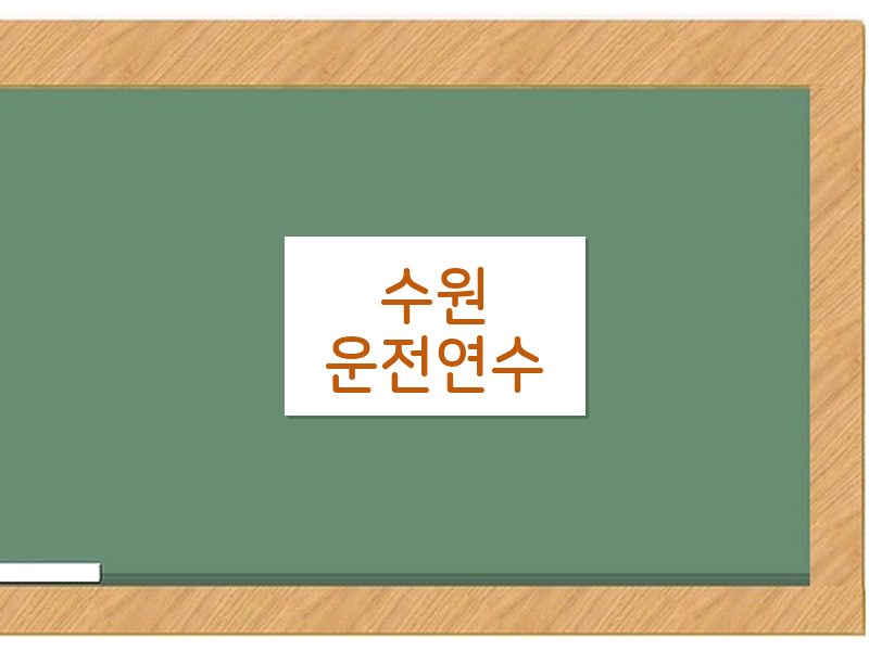 수원운전연수 후기