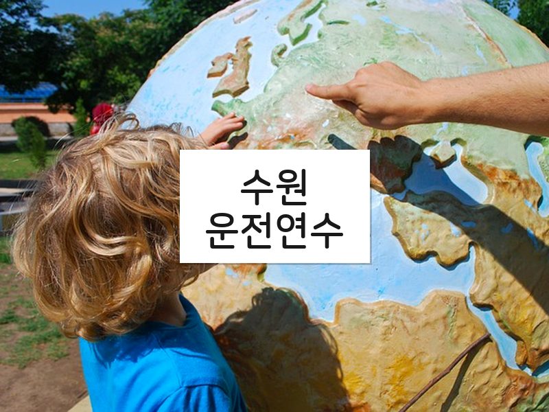 수원운전연수 후기