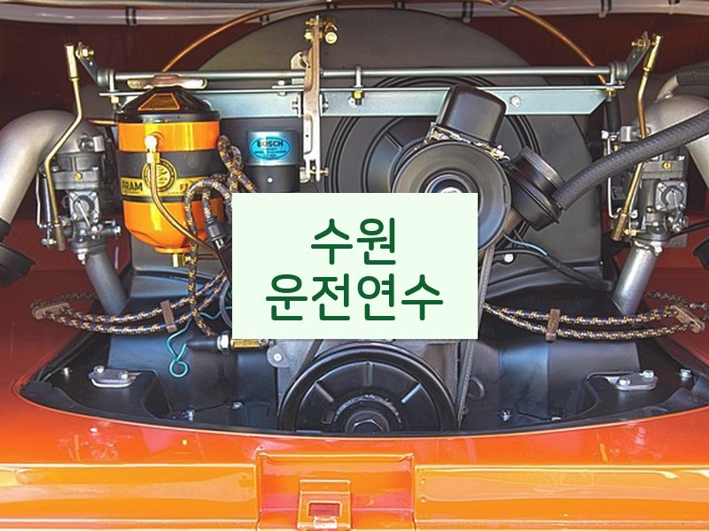 수원운전연수 후기