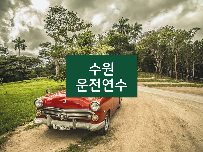 수원운전연수 후기