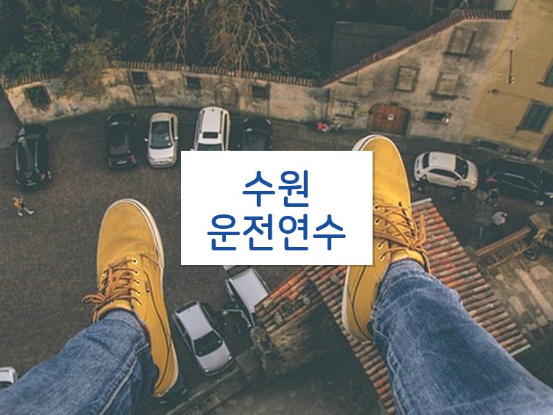 수원운전연수 후기