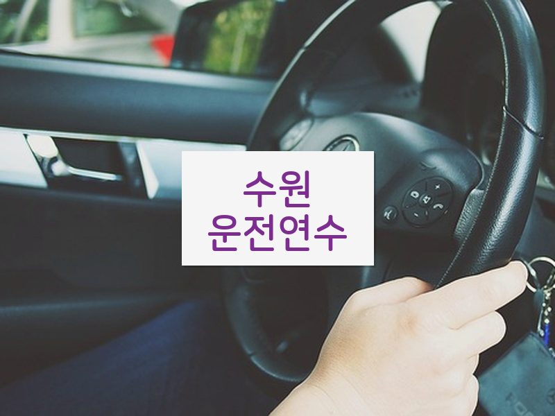 수원운전연수 후기