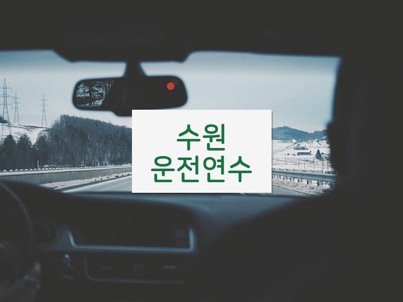 수원운전연수 후기