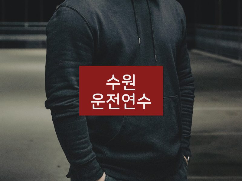 수원운전연수 후기
