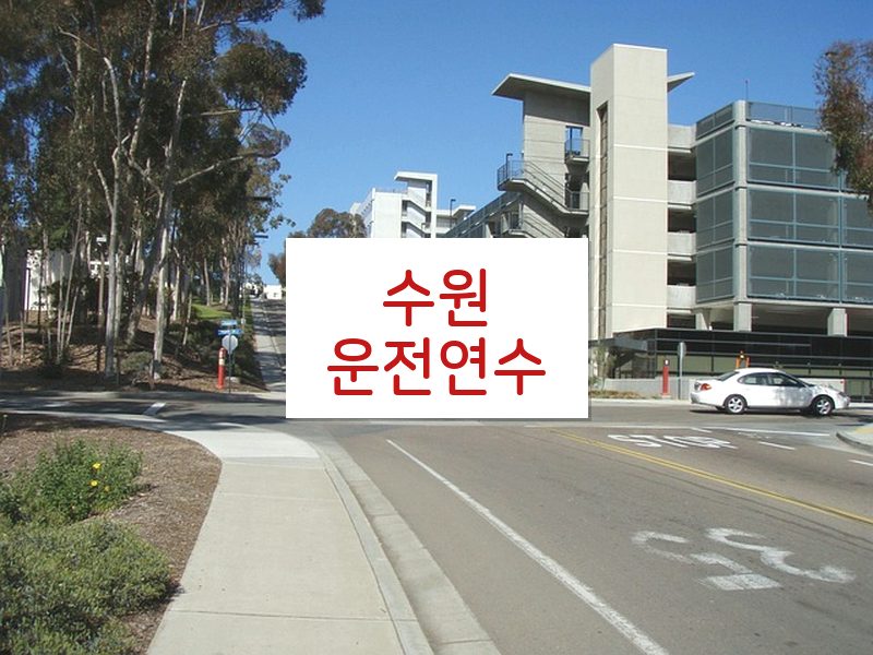 수원운전연수 후기