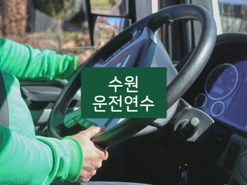 수원운전연수 후기