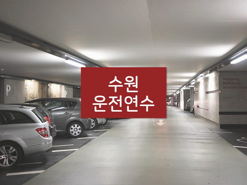 수원운전연수 후기