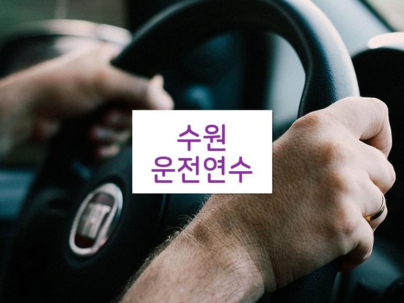수원운전연수 후기