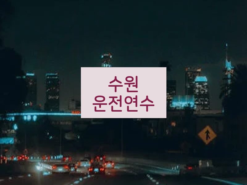 수원운전연수 후기