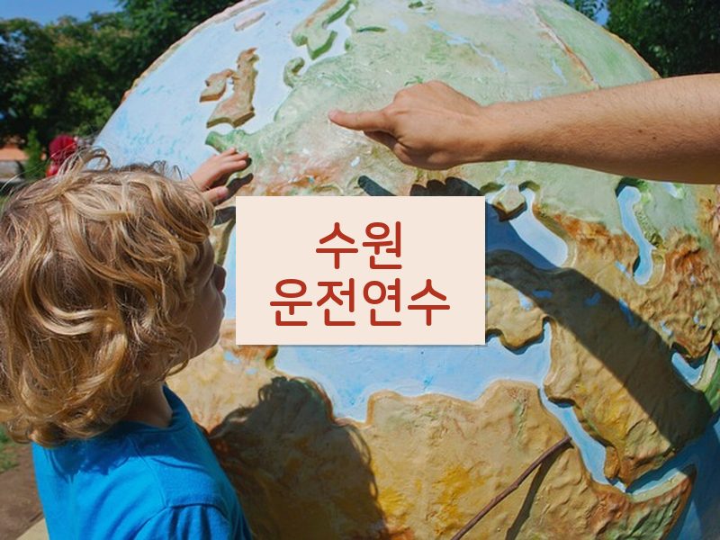 수원운전연수 후기