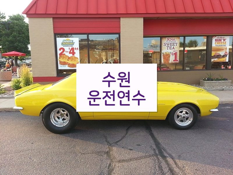 수원운전연수 후기