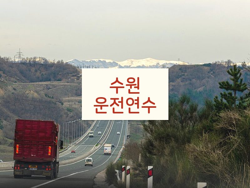 수원운전연수 후기