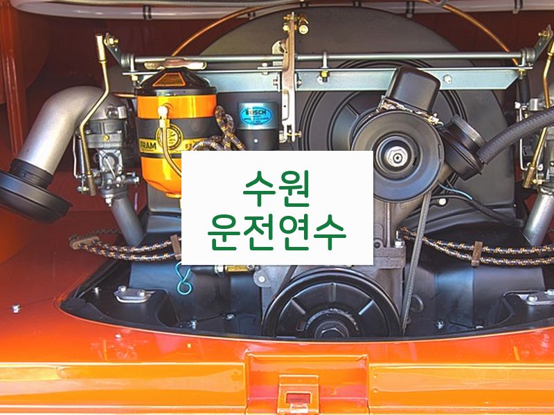 수원운전연수 후기