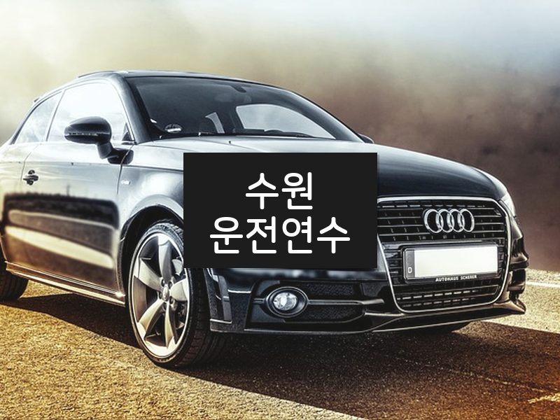 수원운전연수 후기