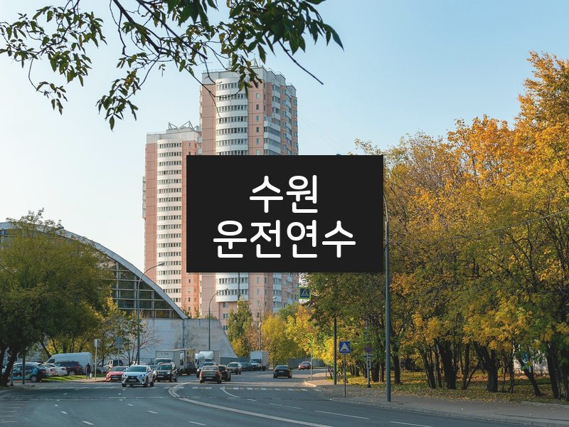 수원운전연수 후기