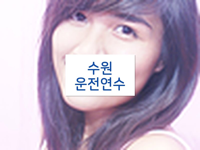 수원운전연수 후기