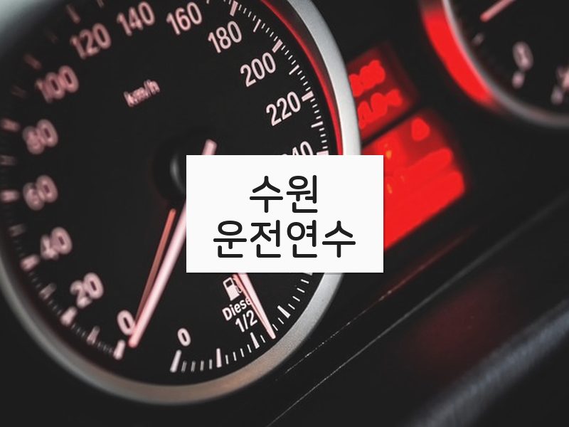 수원운전연수 후기