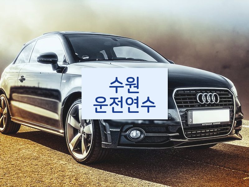 수원운전연수 후기