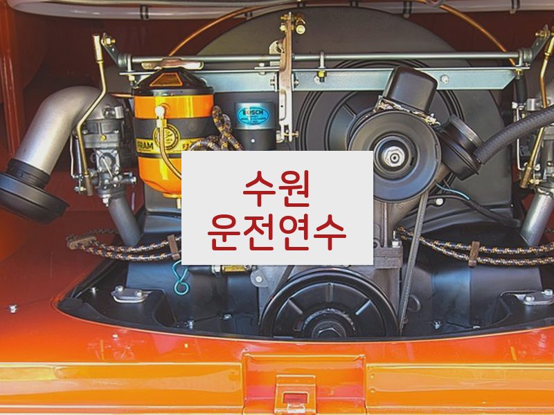 수원운전연수 후기